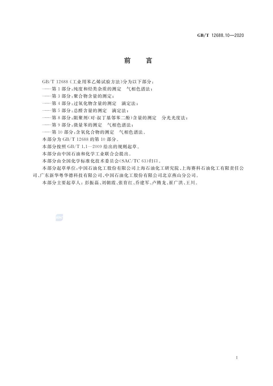 GBT+12688.10-2020.pdf_第2页