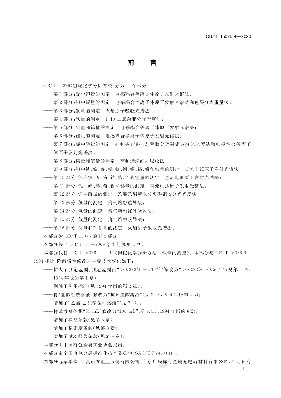 GBT+15076.4-2020.pdf_第2页