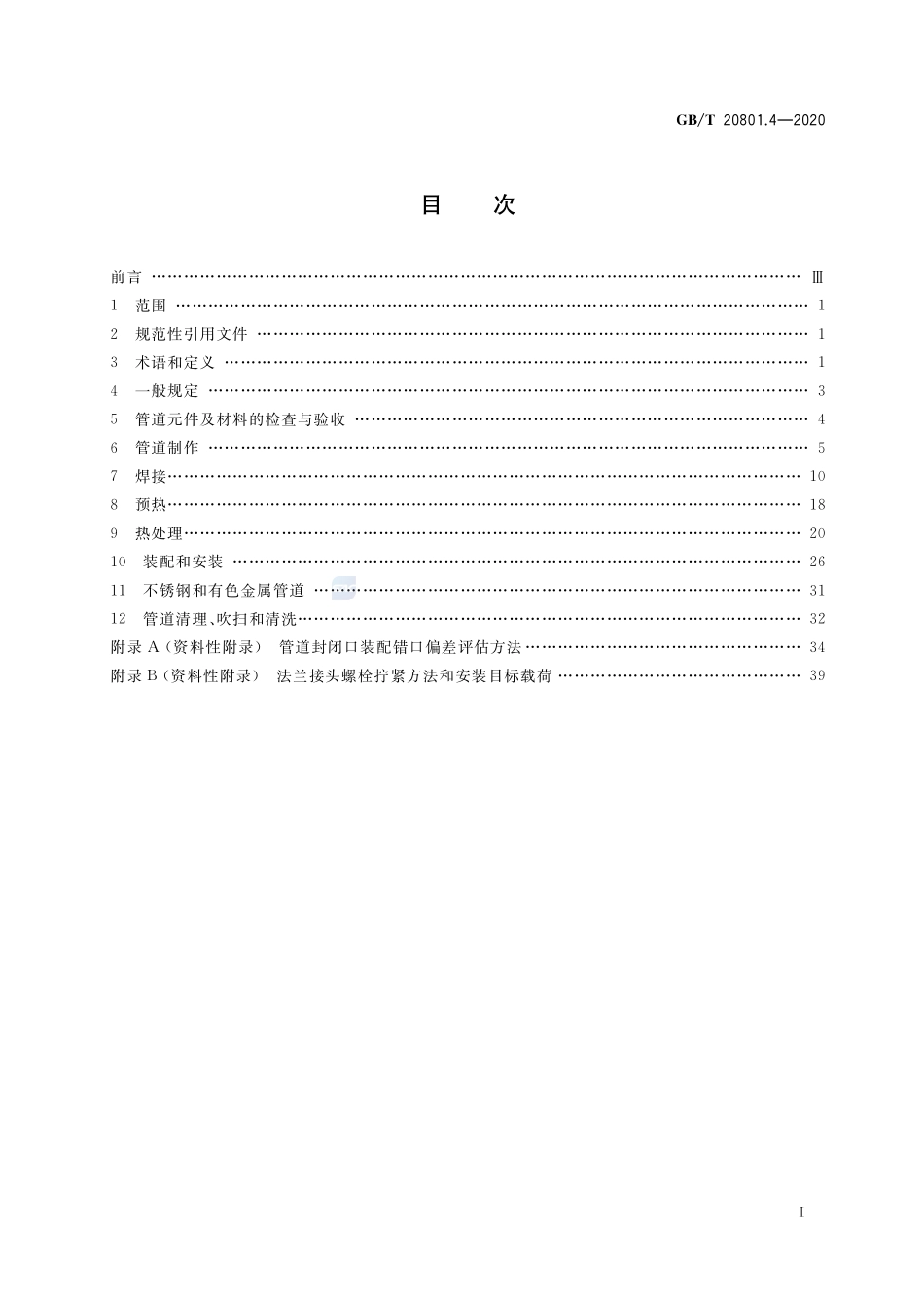 GBT+20801.4-2020.pdf_第2页