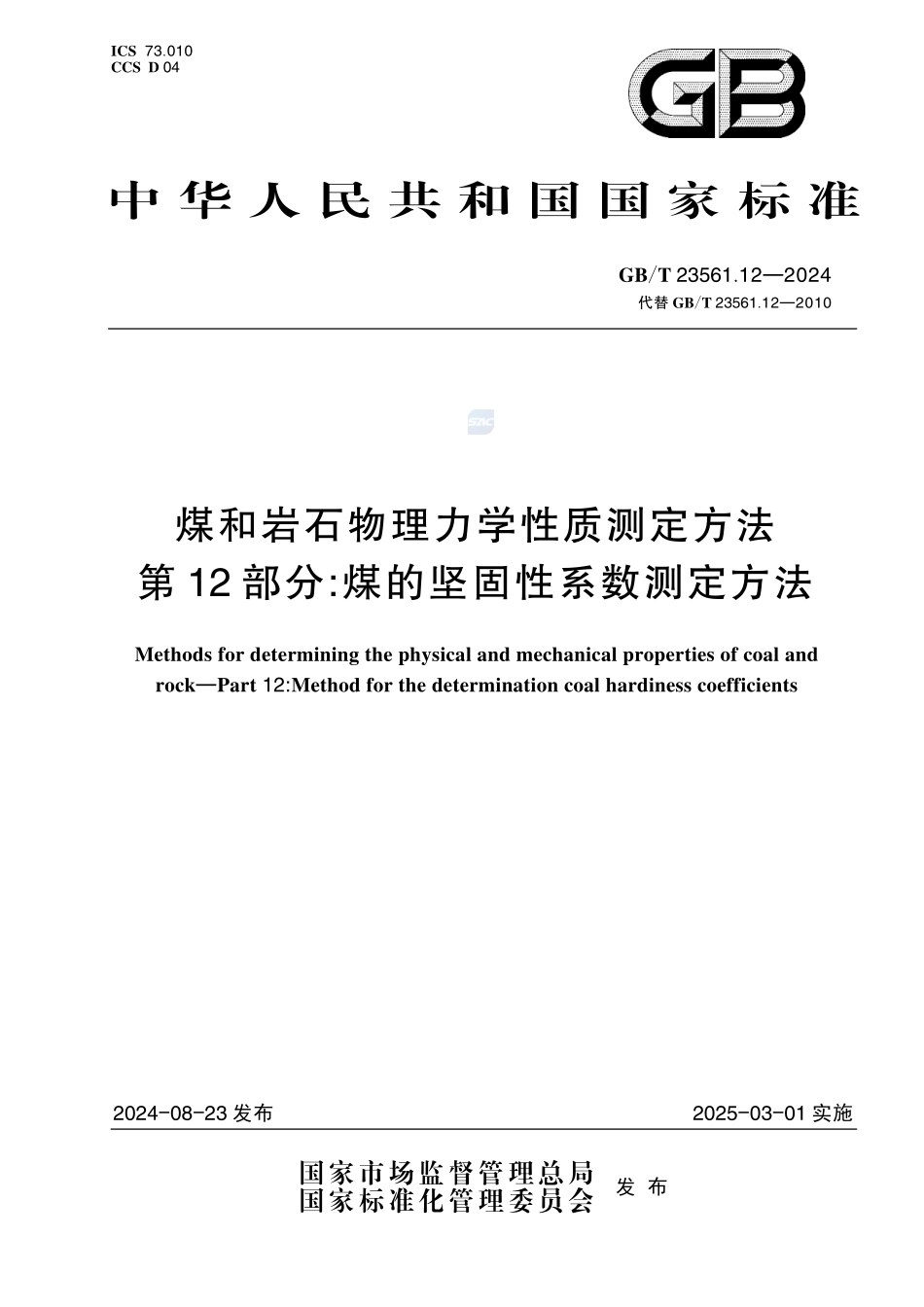 GBT+23561.12-2024.pdf_第1页