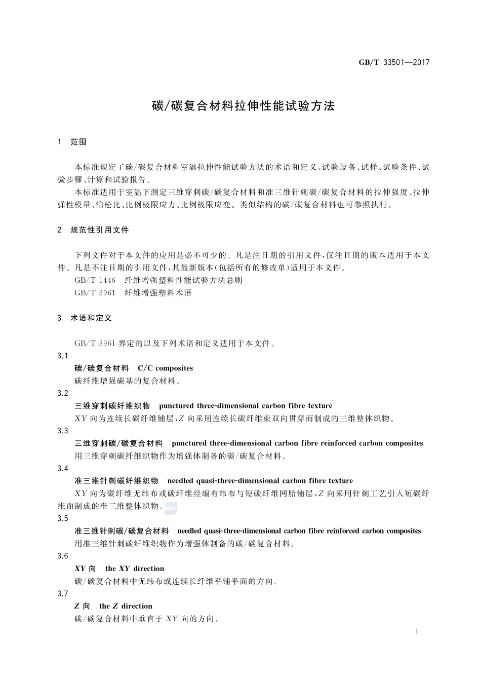 GBT+33501-2017.pdf_第3页