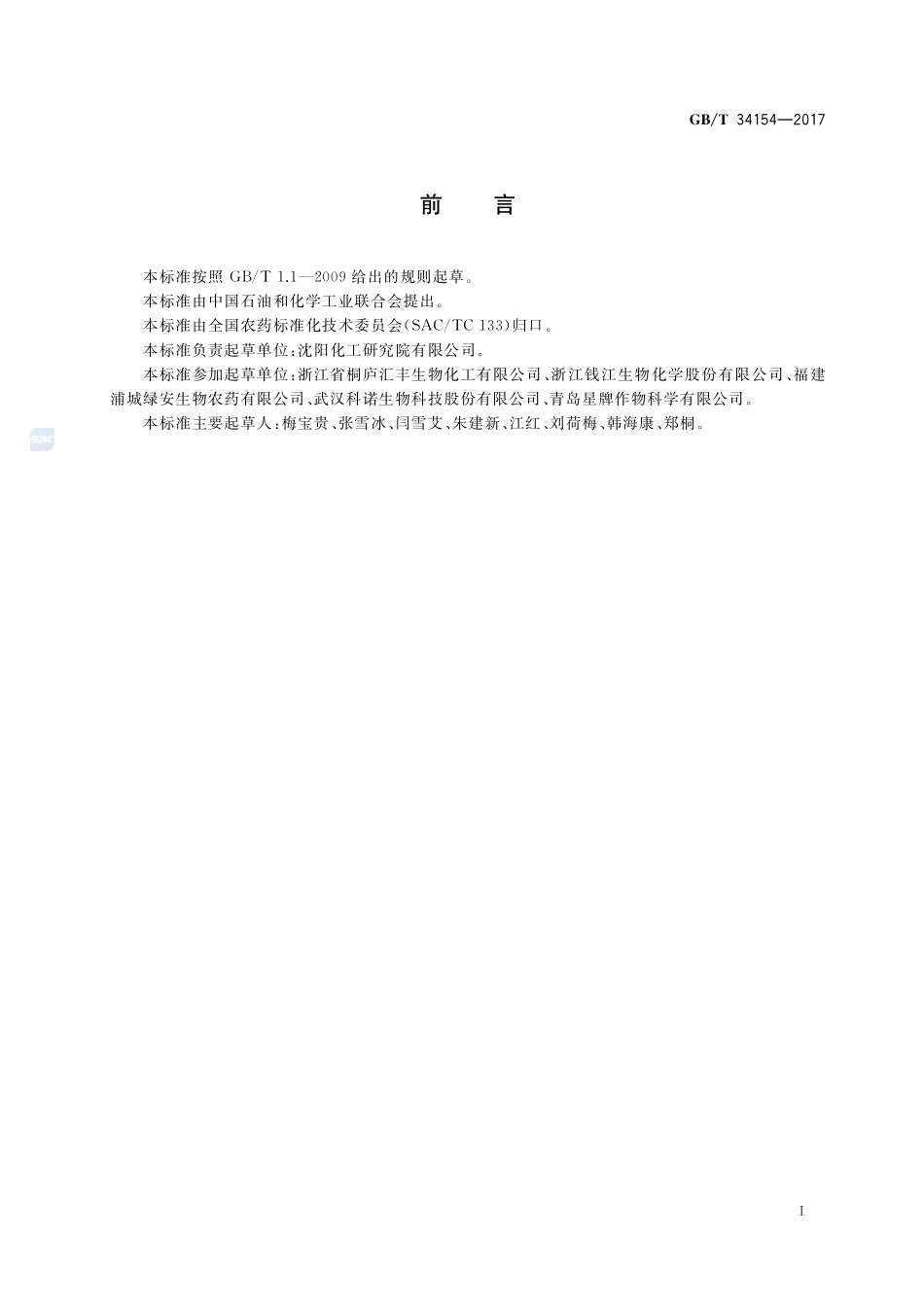 GBT+34154-2017(2).pdf_第2页