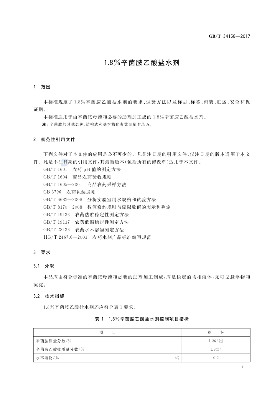 GBT+34158-2017(2).pdf_第3页