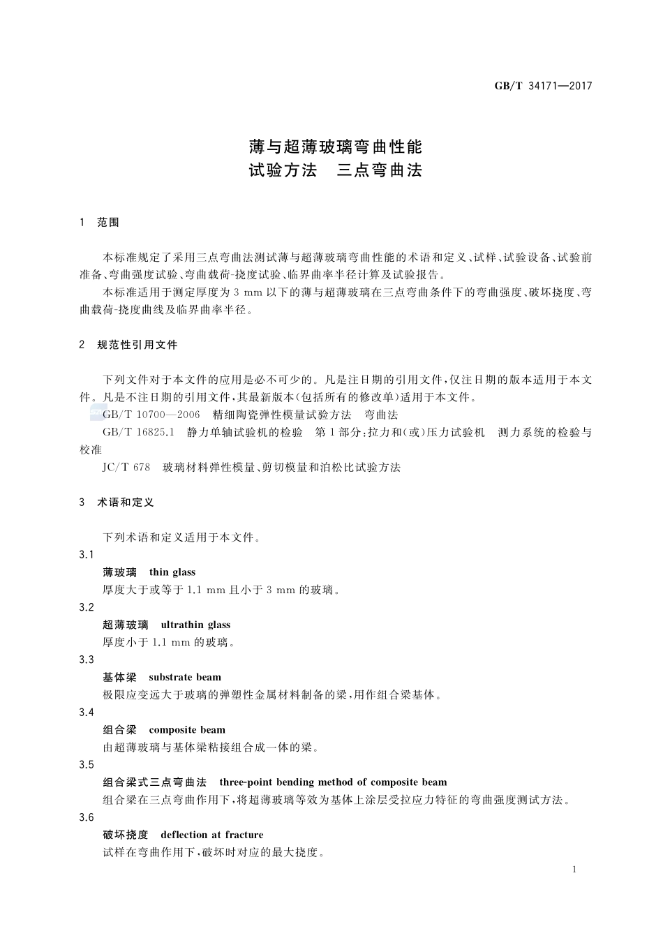 GBT+34171-2017(2).pdf_第3页