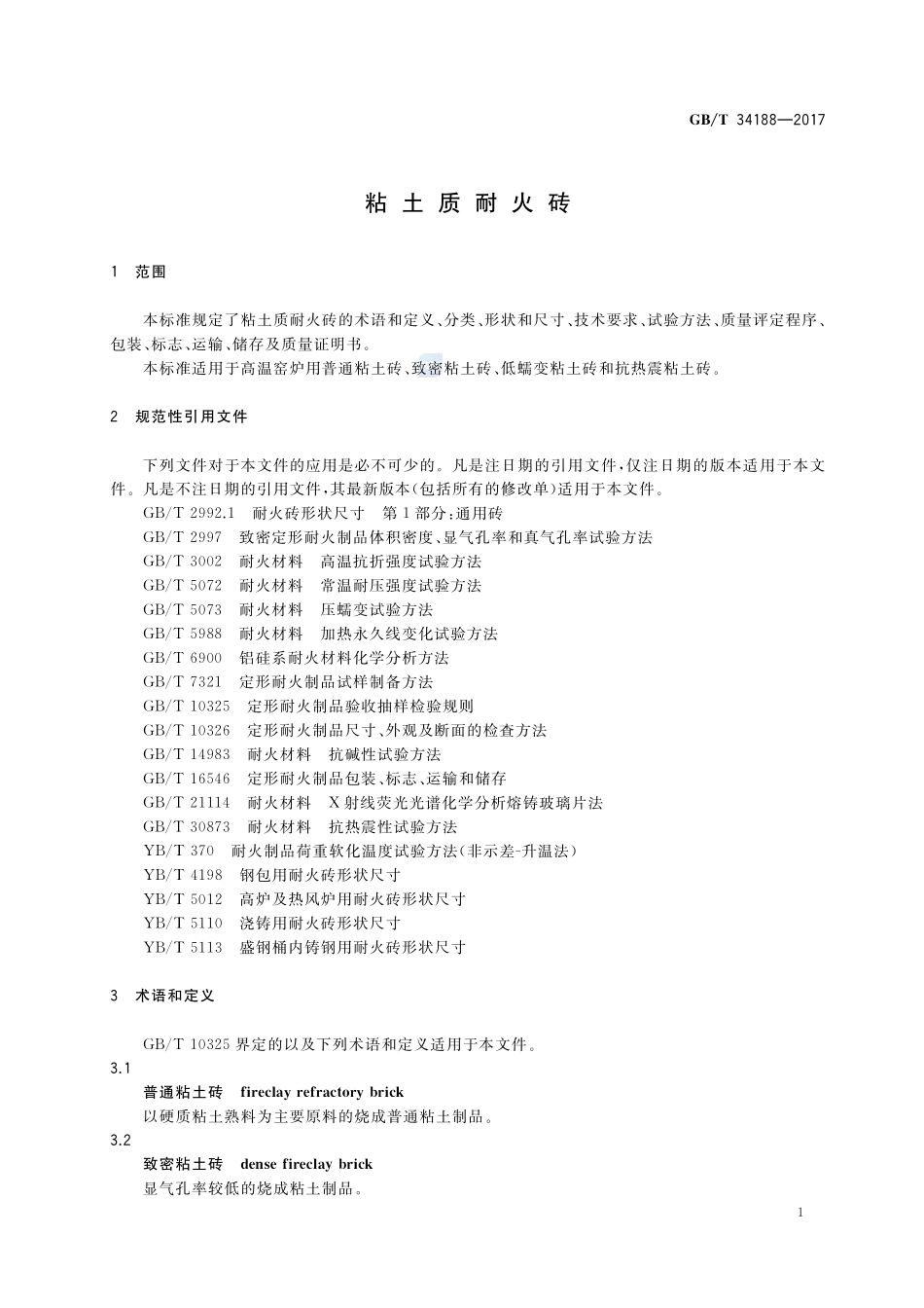 GBT+34188-2017(2).pdf_第3页