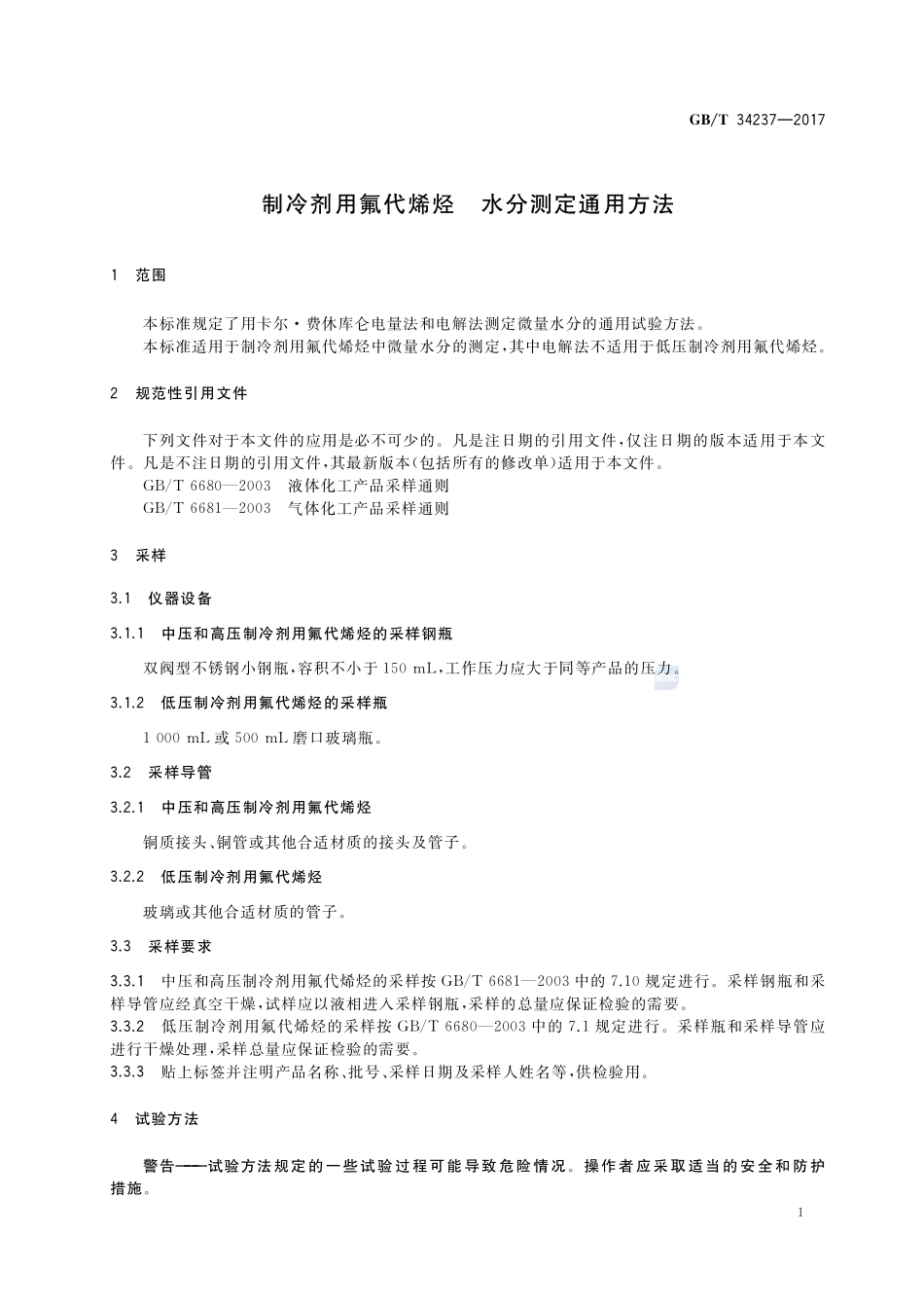 GBT+34237-2017(2).pdf_第3页