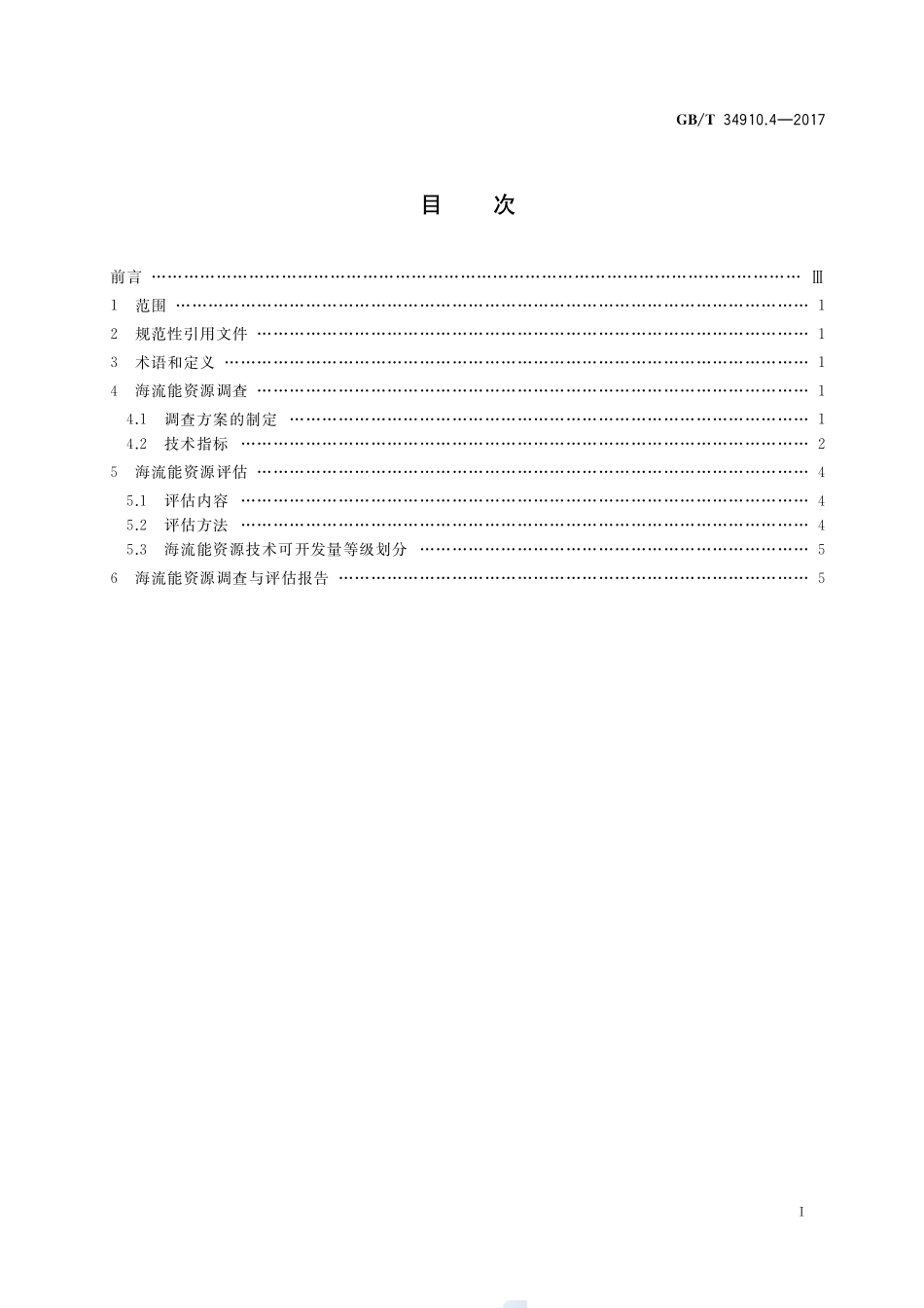 GBT+34910.4-2017.pdf_第2页