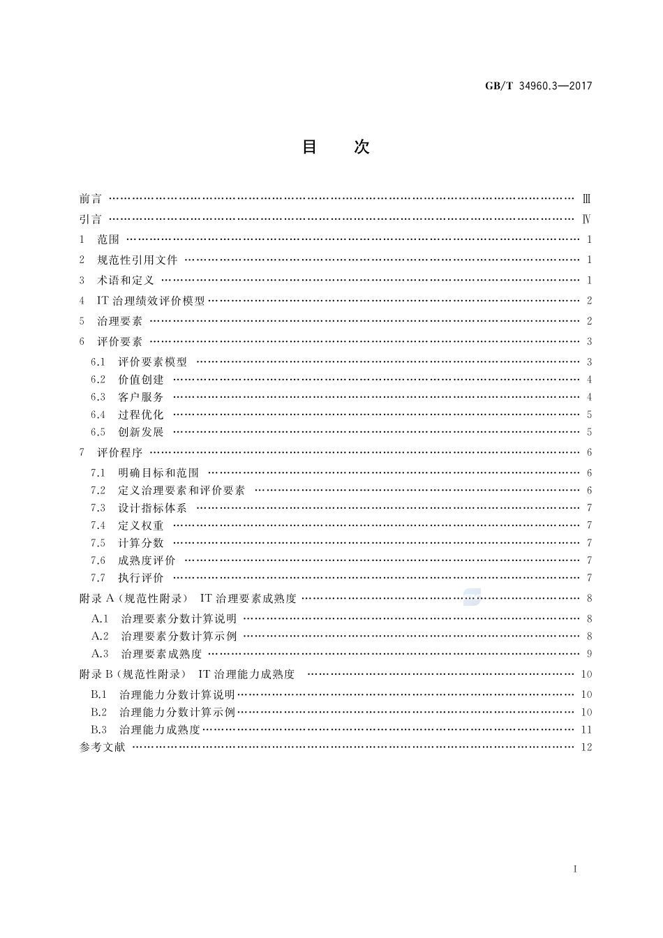 GBT+34960.3-2017.pdf_第2页