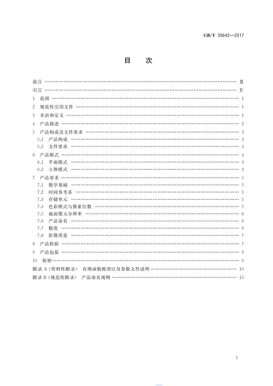 GBT+35642-2017.pdf_第2页