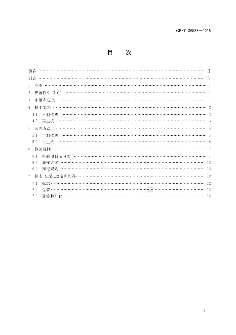 GBT+36538-2018.pdf_第2页
