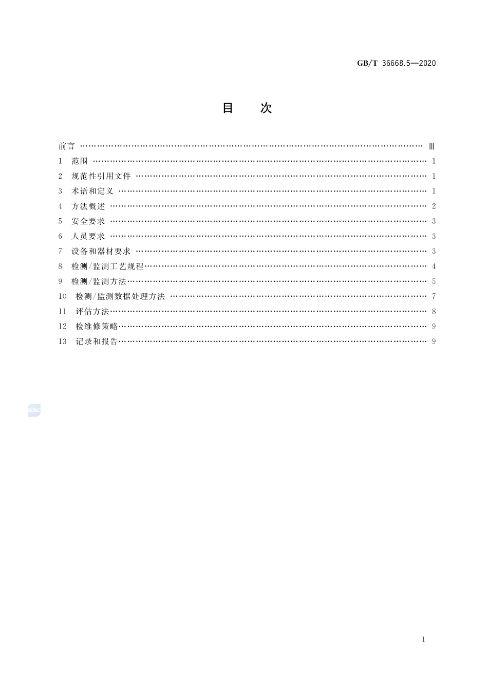 GBT+36668.5-2020.pdf_第2页