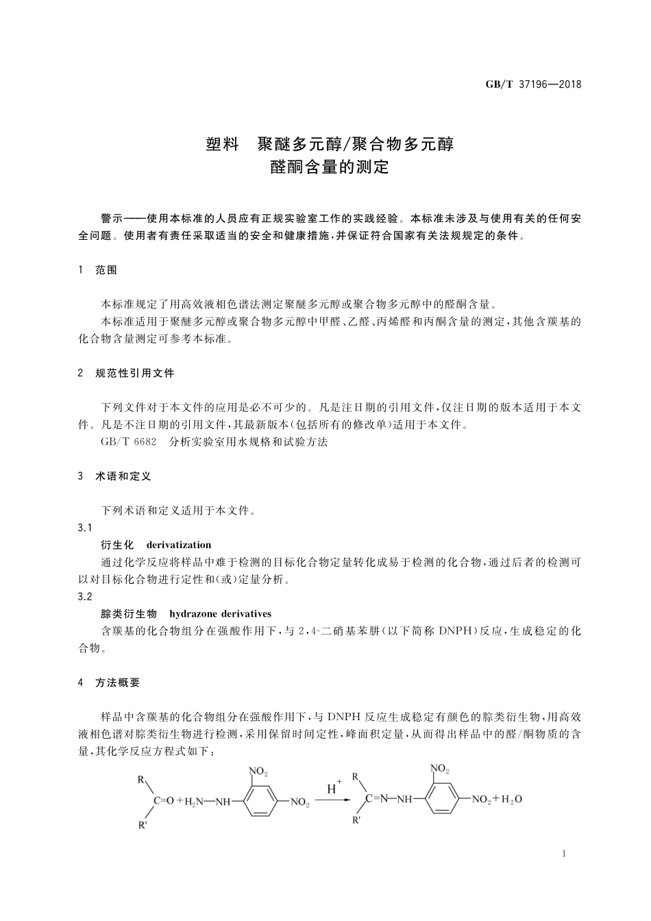 GBT+37196-2018.pdf_第3页