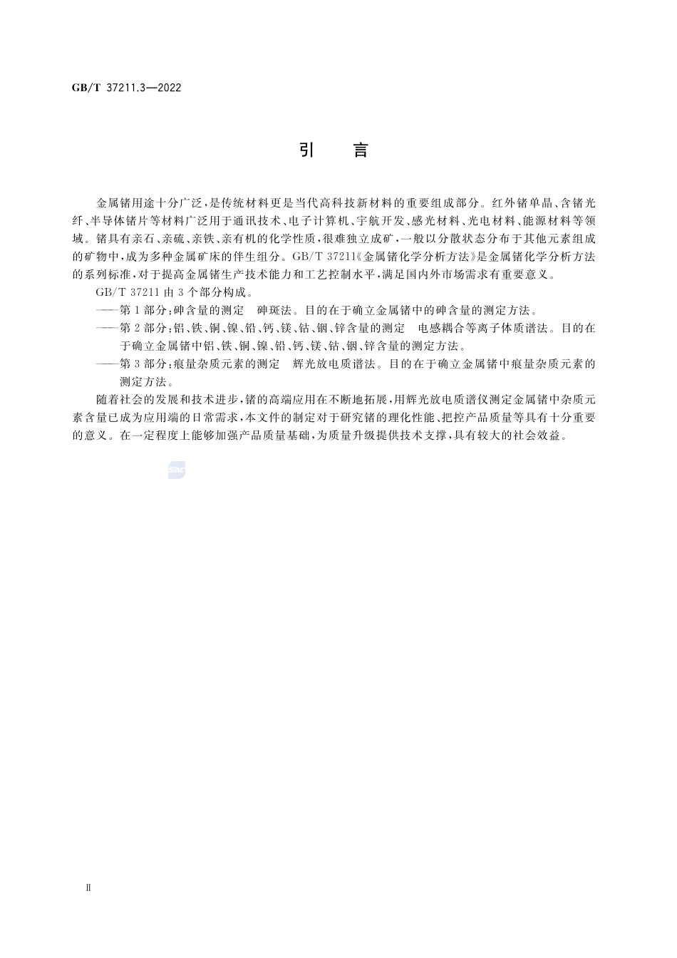 GBT+37211.3-2022.pdf_第3页
