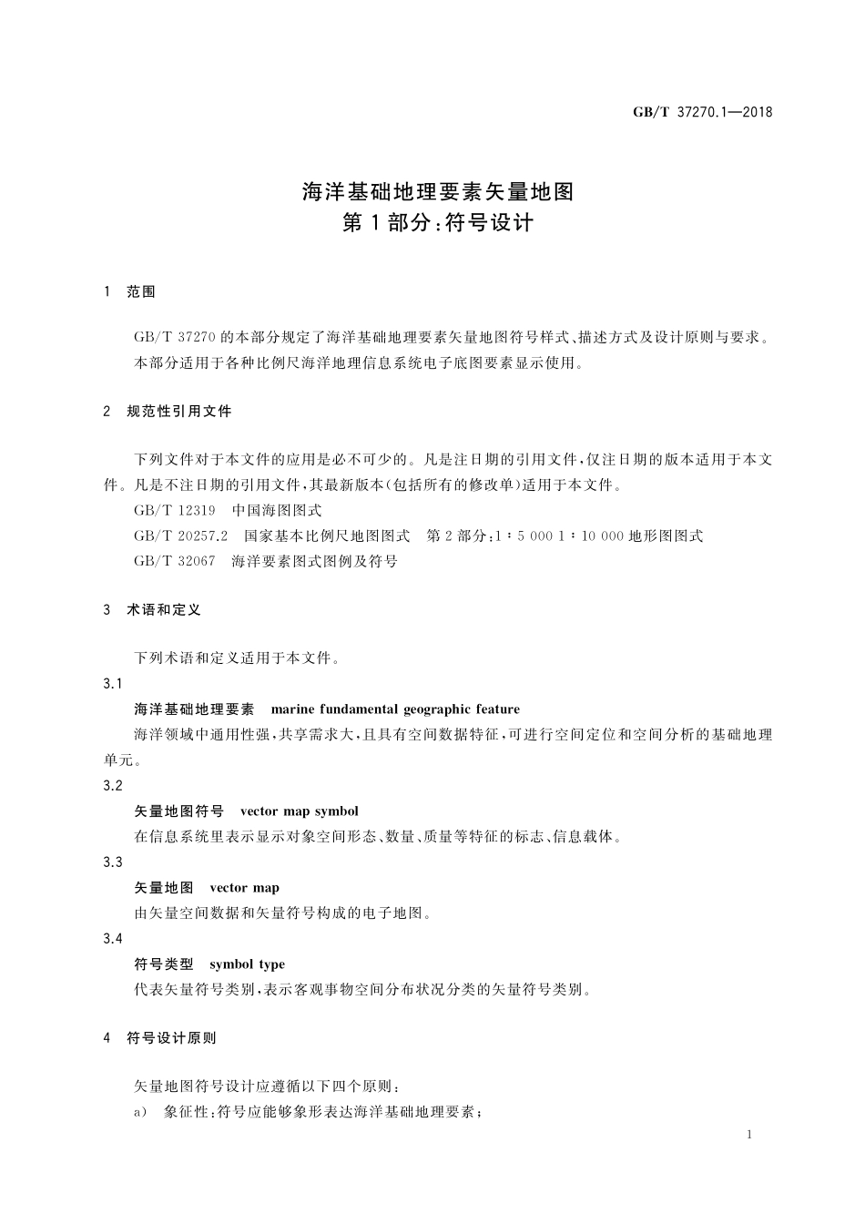 GBT+37270.1-2018.pdf_第3页