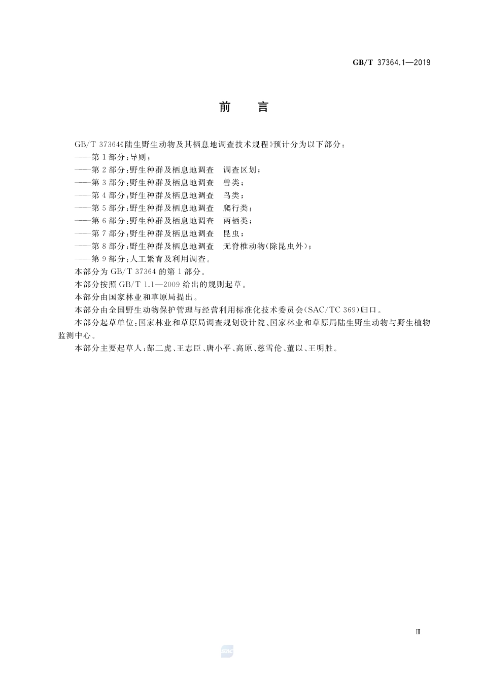 GBT+37364.1-2019.pdf_第3页