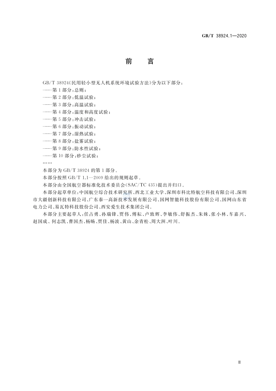 GBT+38924.1-2020.pdf_第3页