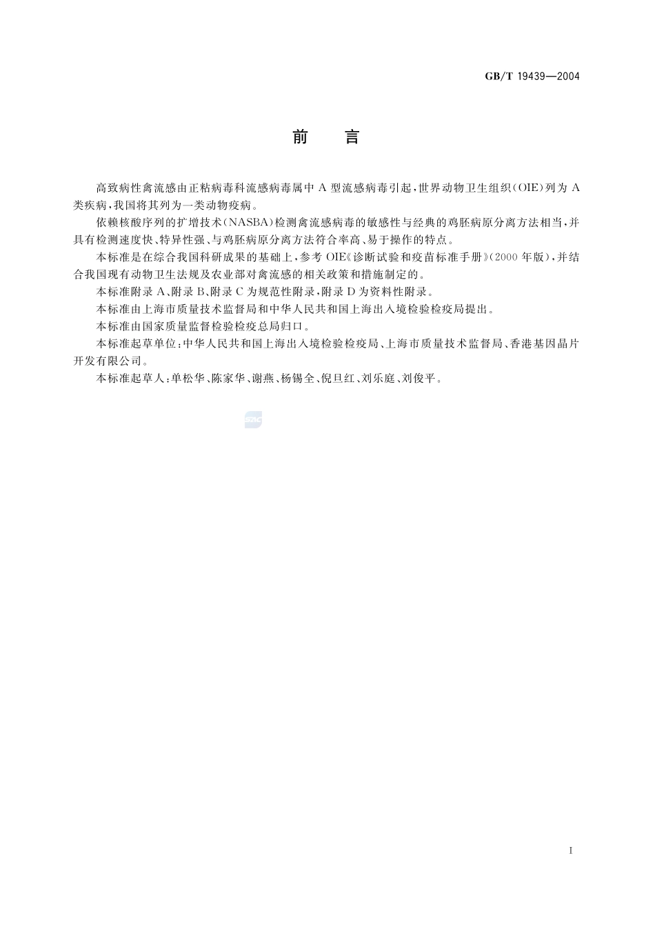 H5亚型禽流感病毒NASBA检测方法19439-2004-gbt-e-300.pdf_第2页