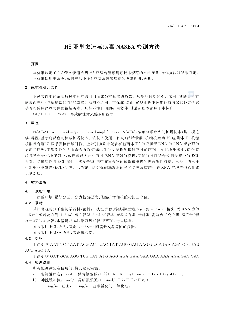H5亚型禽流感病毒NASBA检测方法19439-2004-gbt-e-300.pdf_第3页