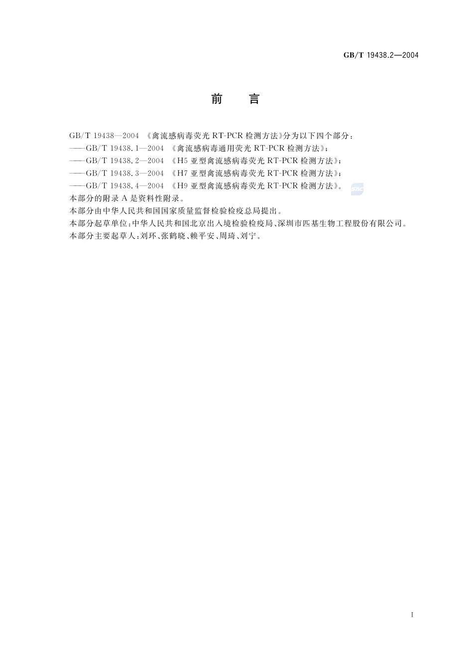 H5亚型禽流感病毒荧光 RT-PCR 检测方法19438_2-2004-gbt-e-300.pdf_第2页