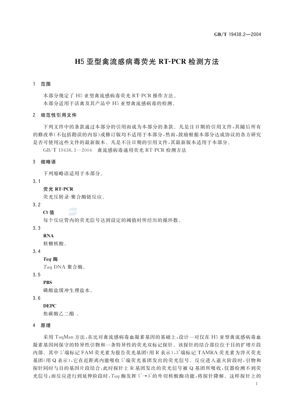 H5亚型禽流感病毒荧光 RT-PCR 检测方法19438_2-2004-gbt-e-300.pdf_第3页