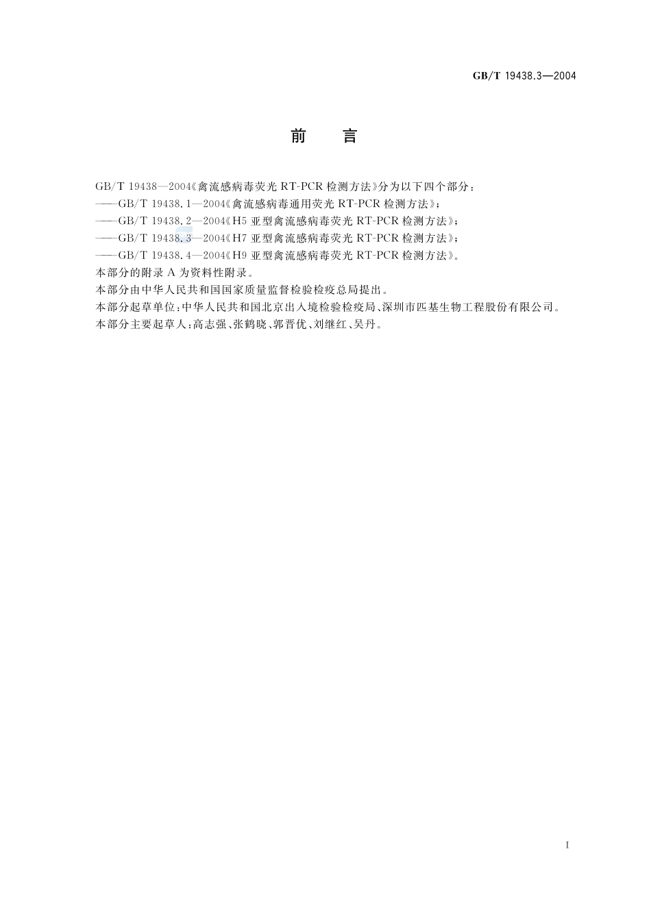 H7亚型禽流感病毒荧光 RT-PCR 检测方法19438_3-2004-gbt-e-300.pdf_第2页