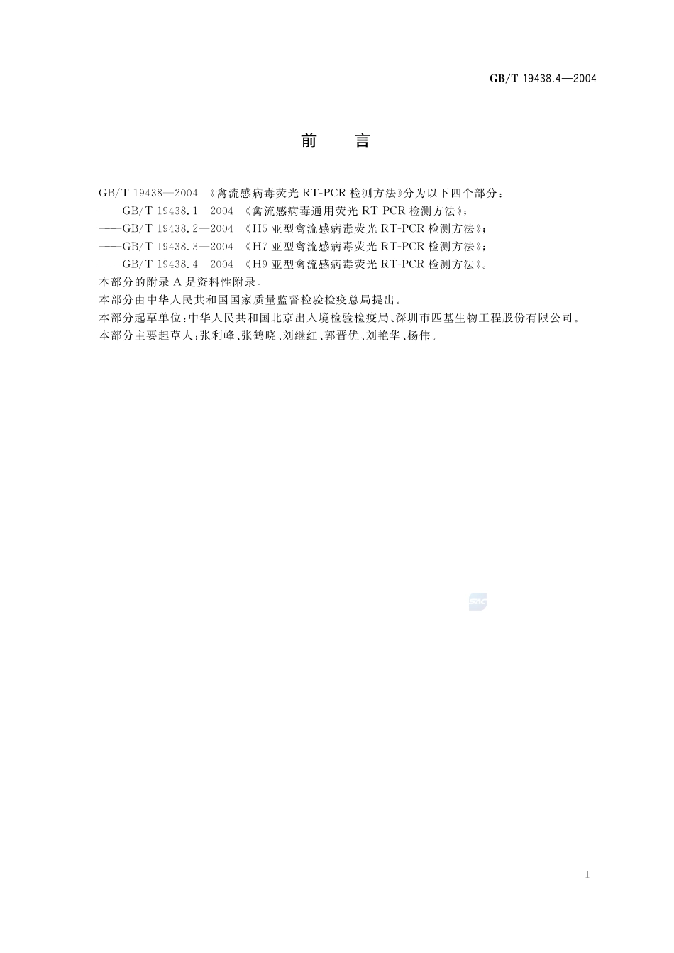 H9亚型禽流感病毒荧光 RT-PCR 检测方法19438_4-2004-gbt-e-300.pdf_第2页