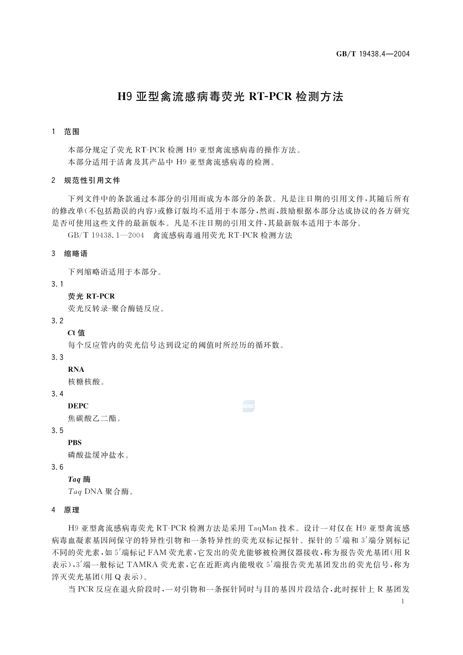 H9亚型禽流感病毒荧光 RT-PCR 检测方法19438_4-2004-gbt-e-300.pdf_第3页