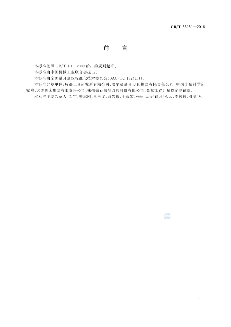 HSK工具圆锥量规  检验33151-2016-gbt-cd-300.pdf_第2页
