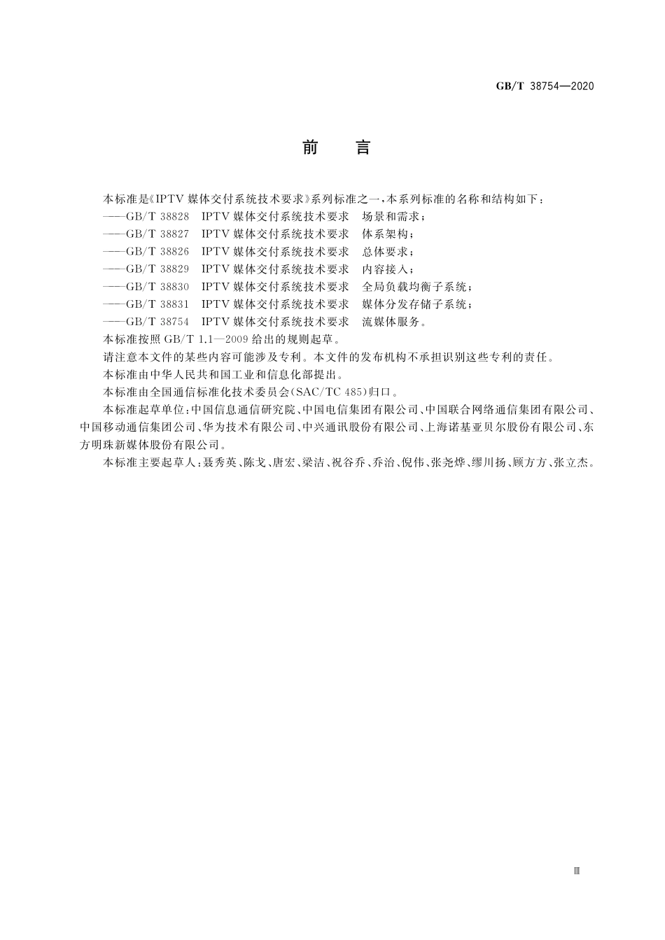 IPTV媒体交付系统技术要求 流媒体服务GBT+38754-2020.pdf_第3页