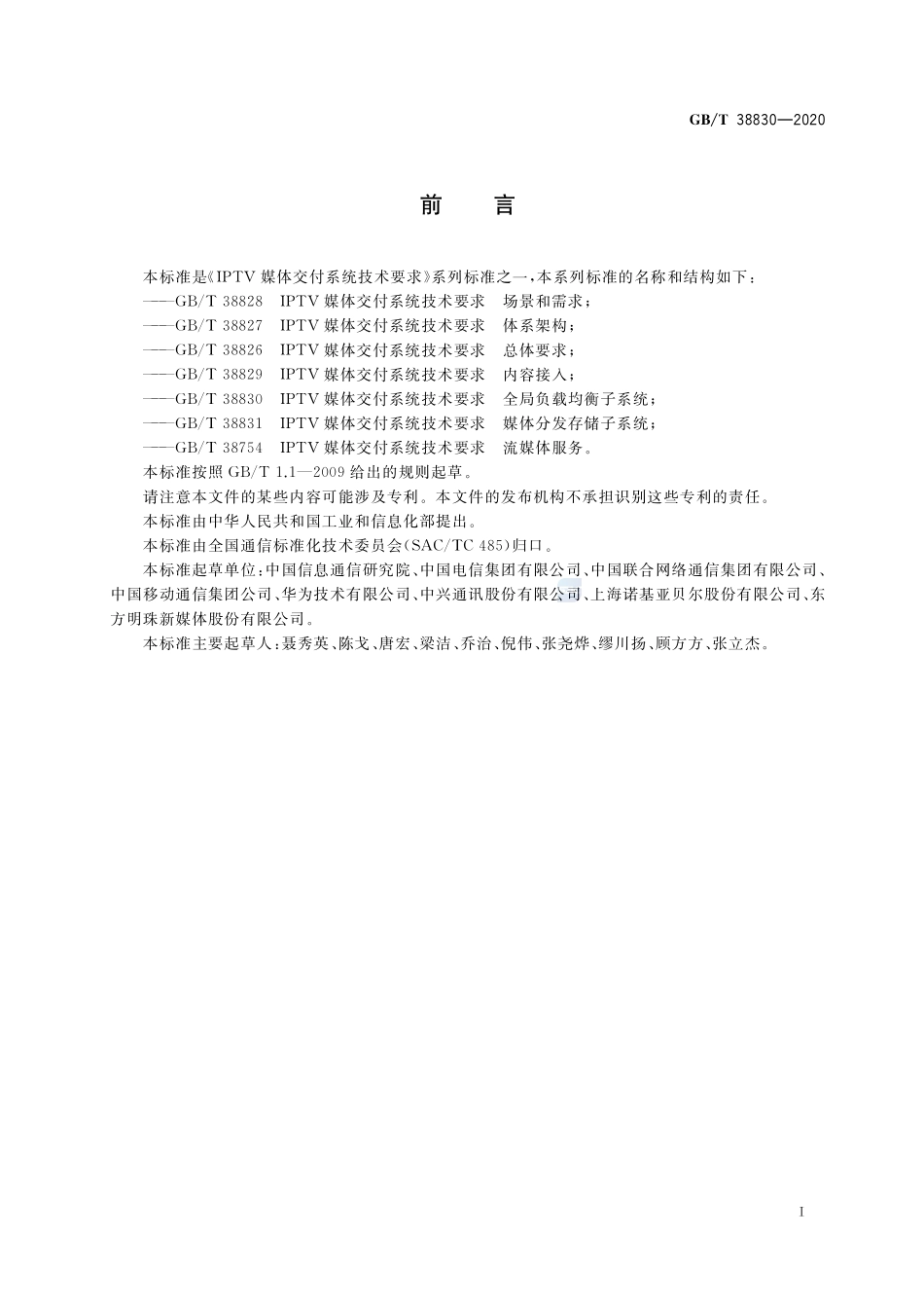 IPTV媒体交付系统技术要求 全局负载均衡子系统GBT+38830-2020.pdf_第3页