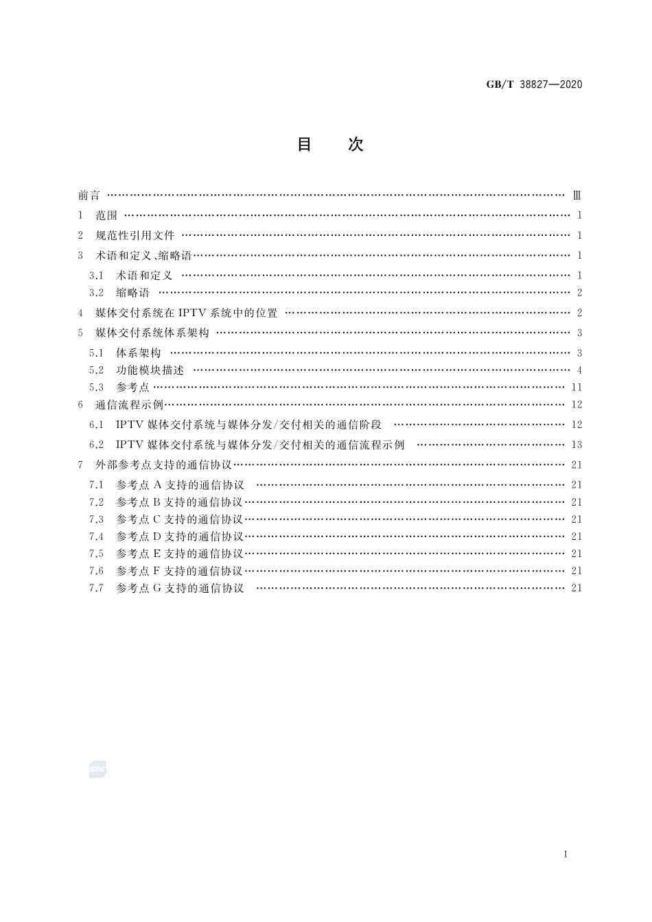 IPTV媒体交付系统技术要求 体系架构GBT+38827-2020.pdf_第2页