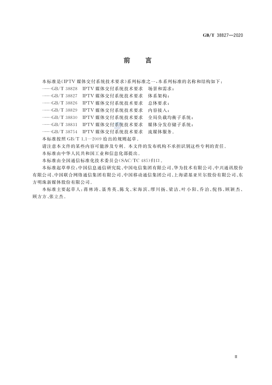 IPTV媒体交付系统技术要求 体系架构GBT+38827-2020.pdf_第3页