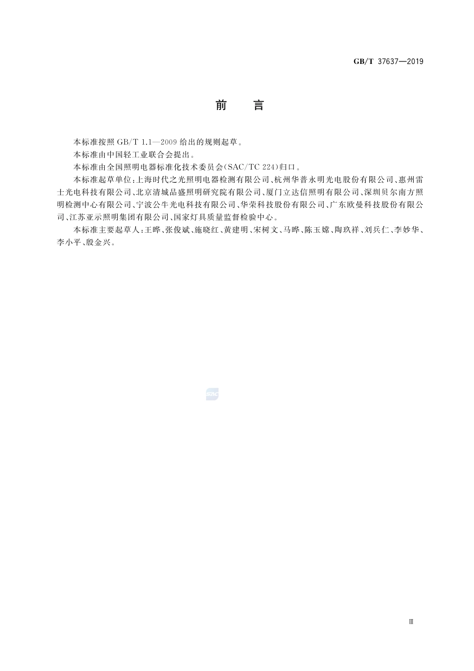 LED投光灯具性能要求GBT+37637-2019.pdf_第3页