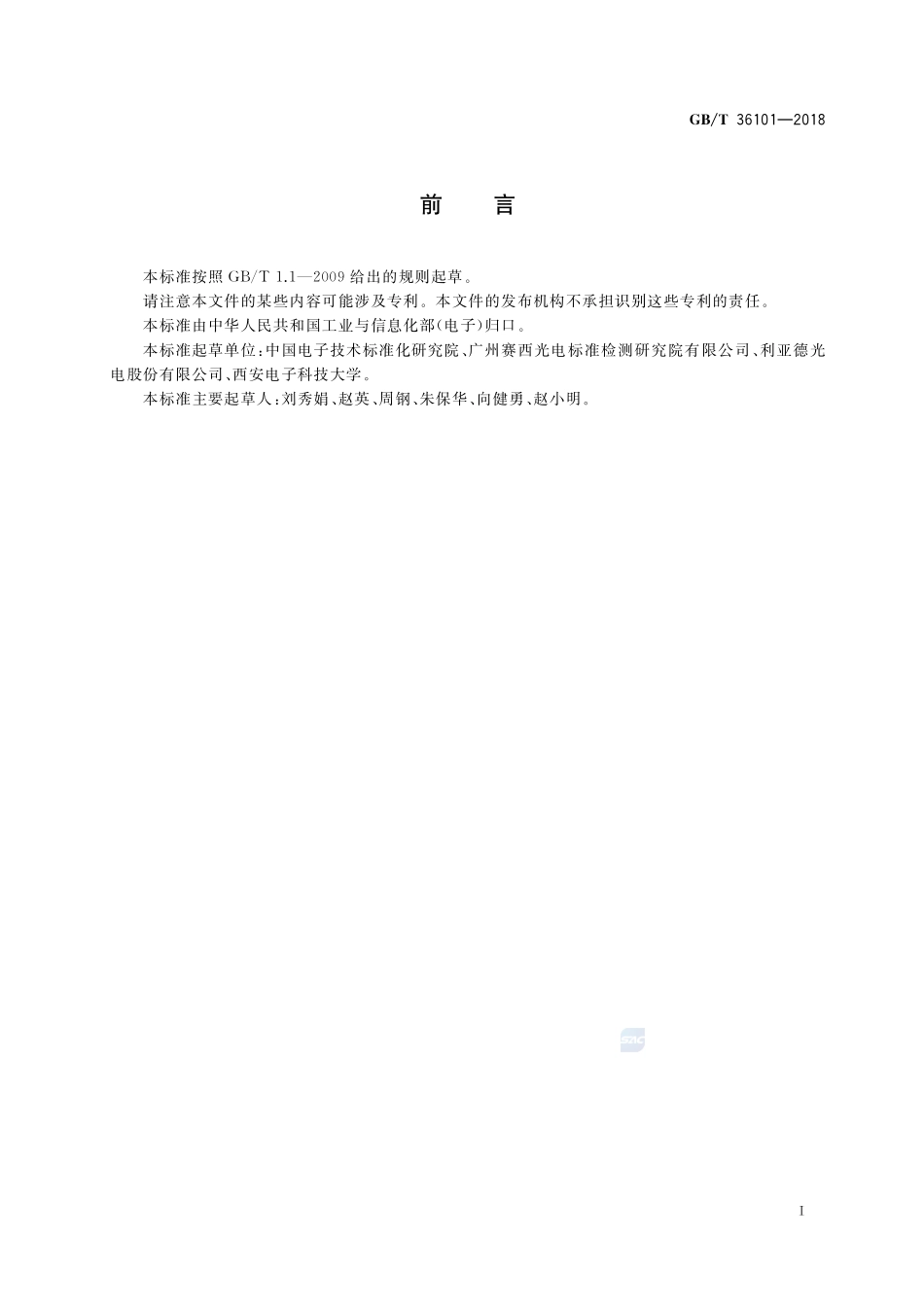 LED显示屏干扰光评价要求GBT+36101-2018.pdf_第2页