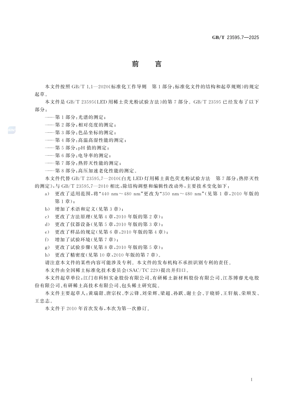 LED用稀土荧光粉试验方法  第7部分：热猝灭性能的测定GBT+23595.7-2025.pdf_第3页