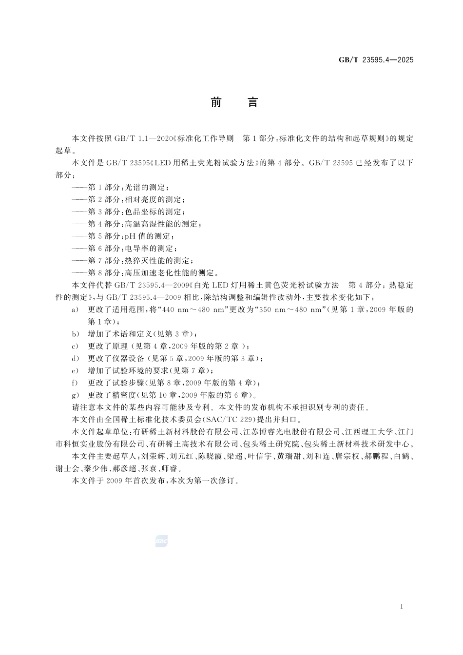 LED用稀土荧光粉试验方法 第4部分：高温高湿性能的测定GBT+23595.4-2025.pdf_第3页