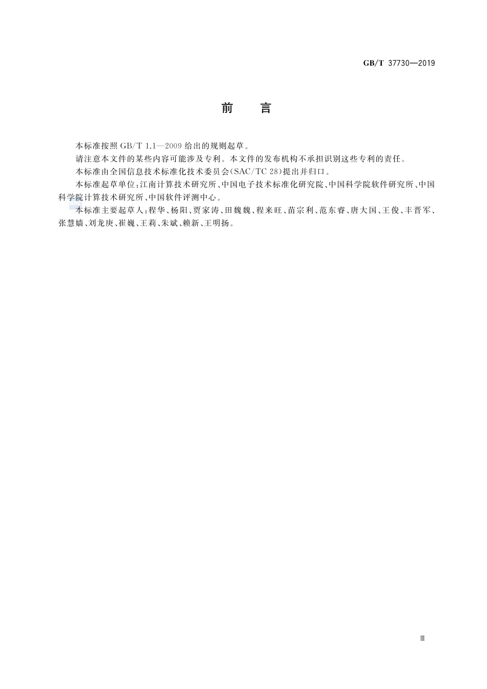 Linux服务器操作系统测试方法GBT+37730-2019.pdf_第3页