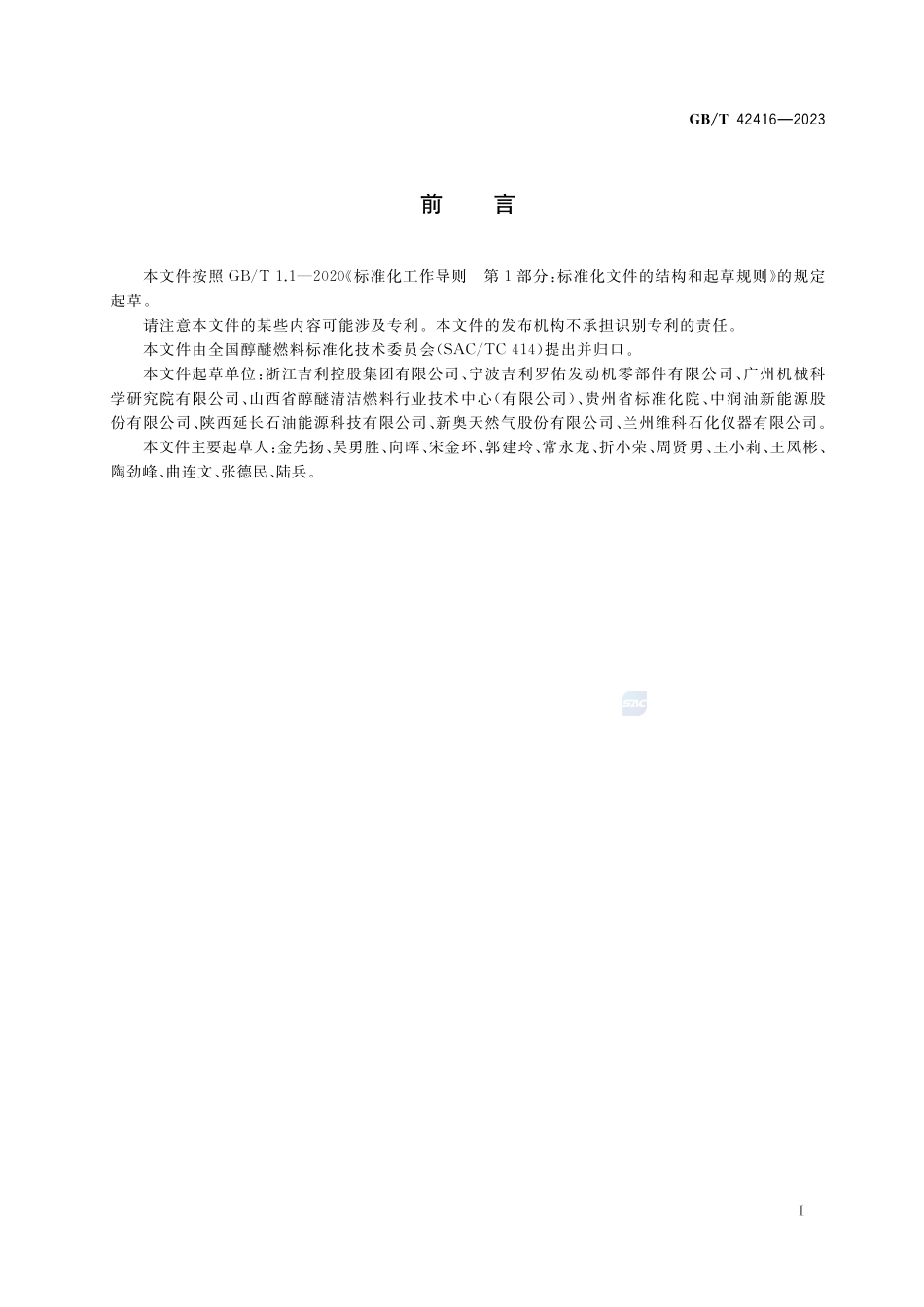 M100车用甲醇燃料GBT+42416-2023.pdf_第2页