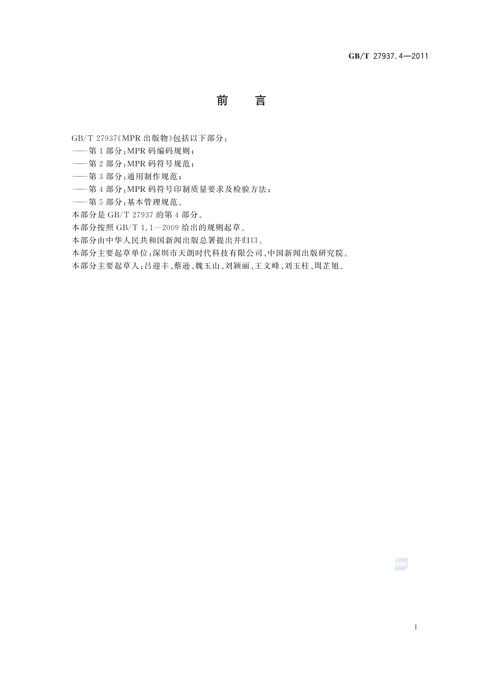 MPR出版物  第4部分：MPR码符号印制质量要求及检验方法27937_4-2011-gbt-e-300.pdf_第3页