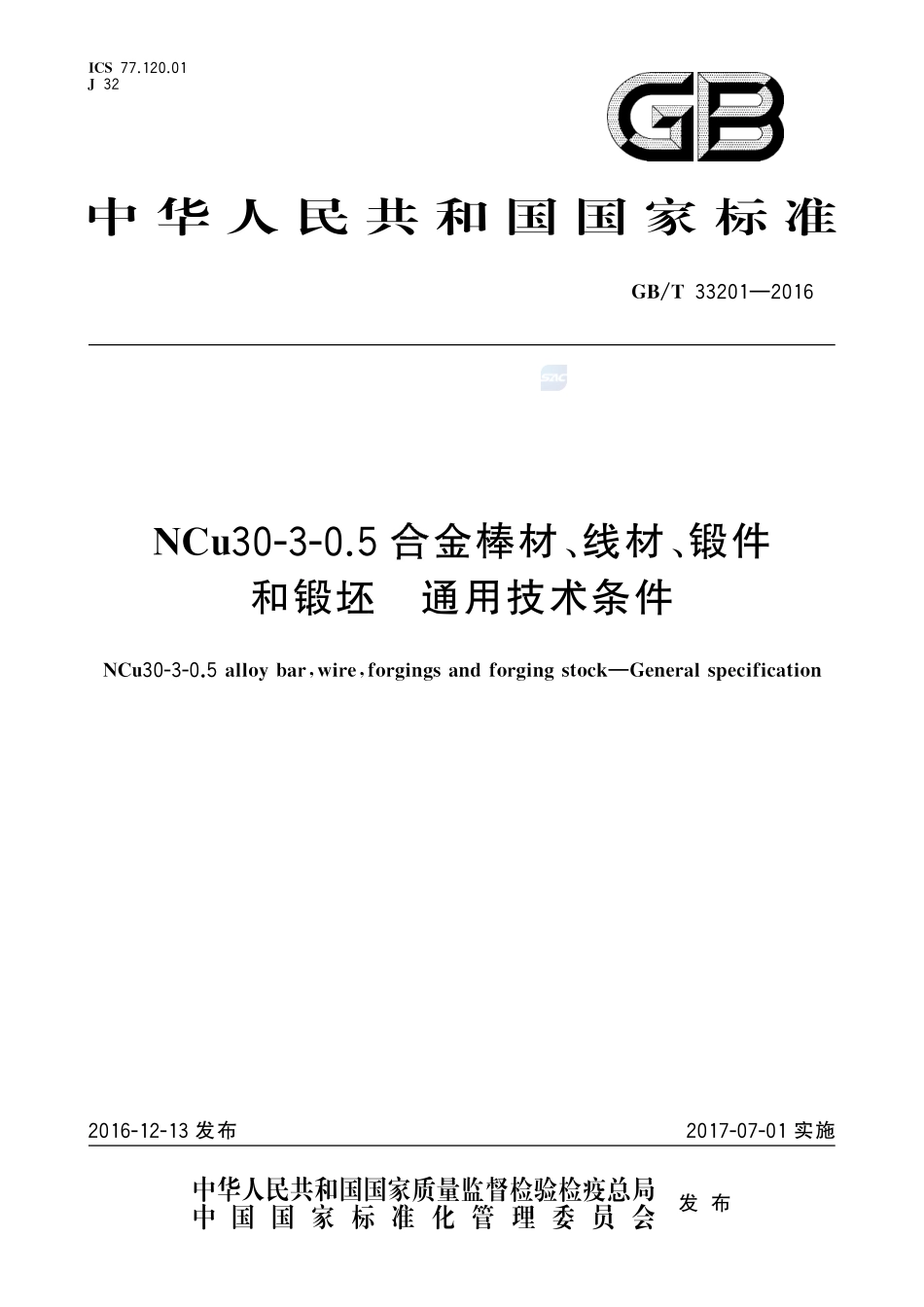 NCu30-3-0.5合金棒材、线材、锻件和锻坯  通用技术条件33201-2016-gbt-cd-300.pdf_第1页
