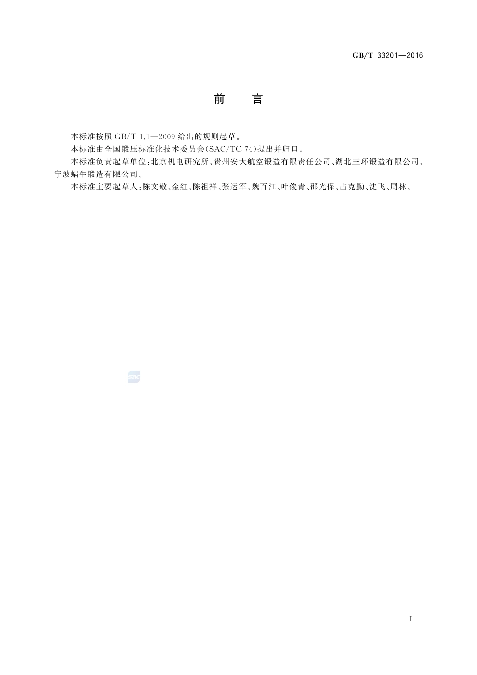 NCu30-3-0.5合金棒材、线材、锻件和锻坯  通用技术条件33201-2016-gbt-cd-300.pdf_第2页