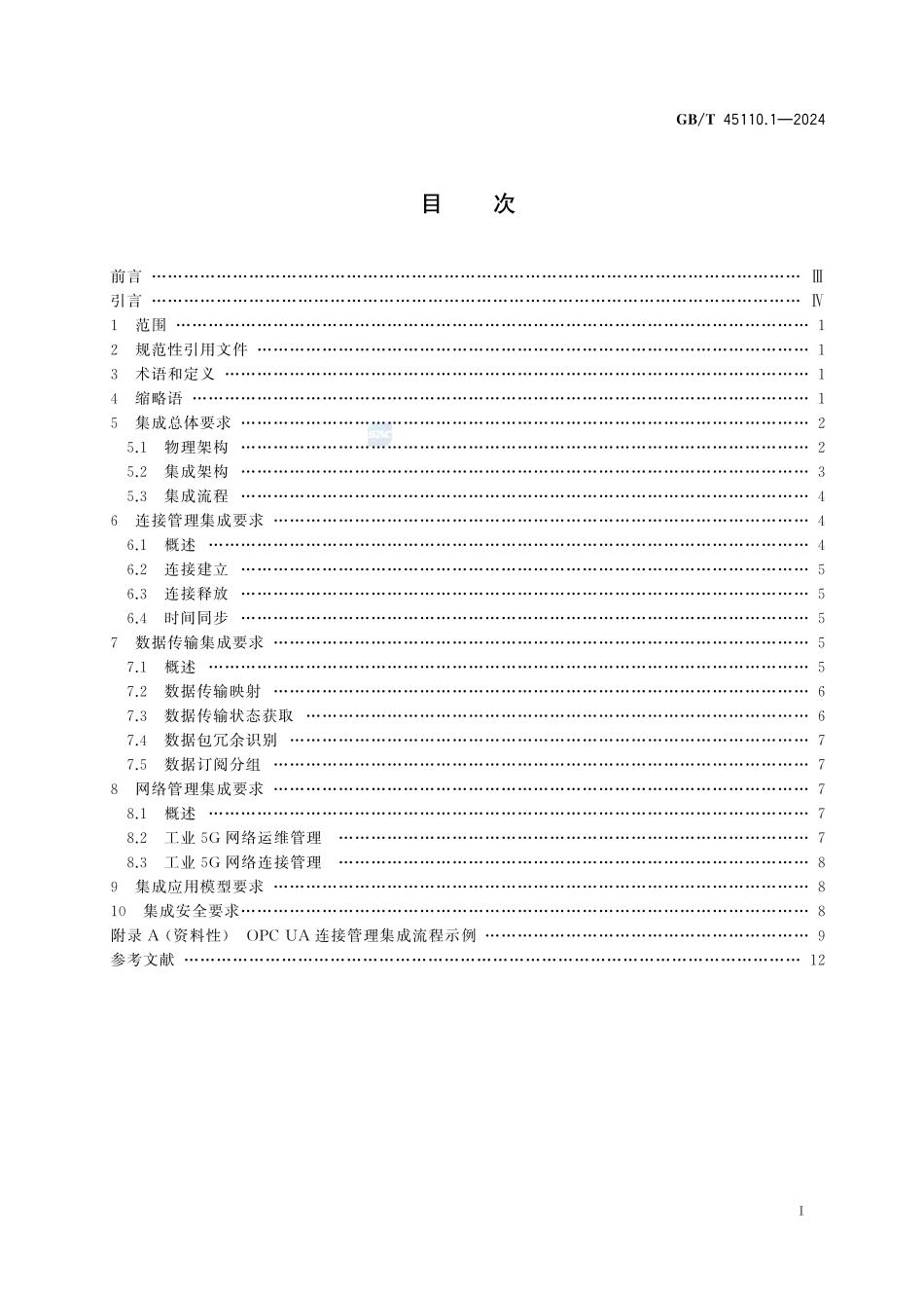 OPC统一架构与5G集成技术规范  第1部分：通用要求GBT+45110.1-2024.pdf_第3页
