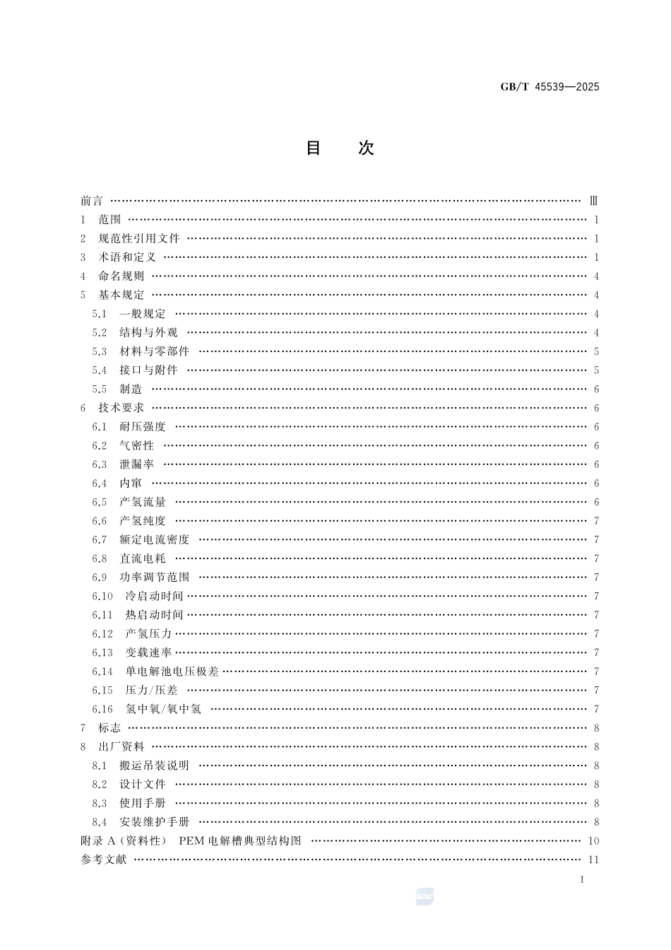 PEM电解槽技术要求GBT+45539-2025.pdf_第3页