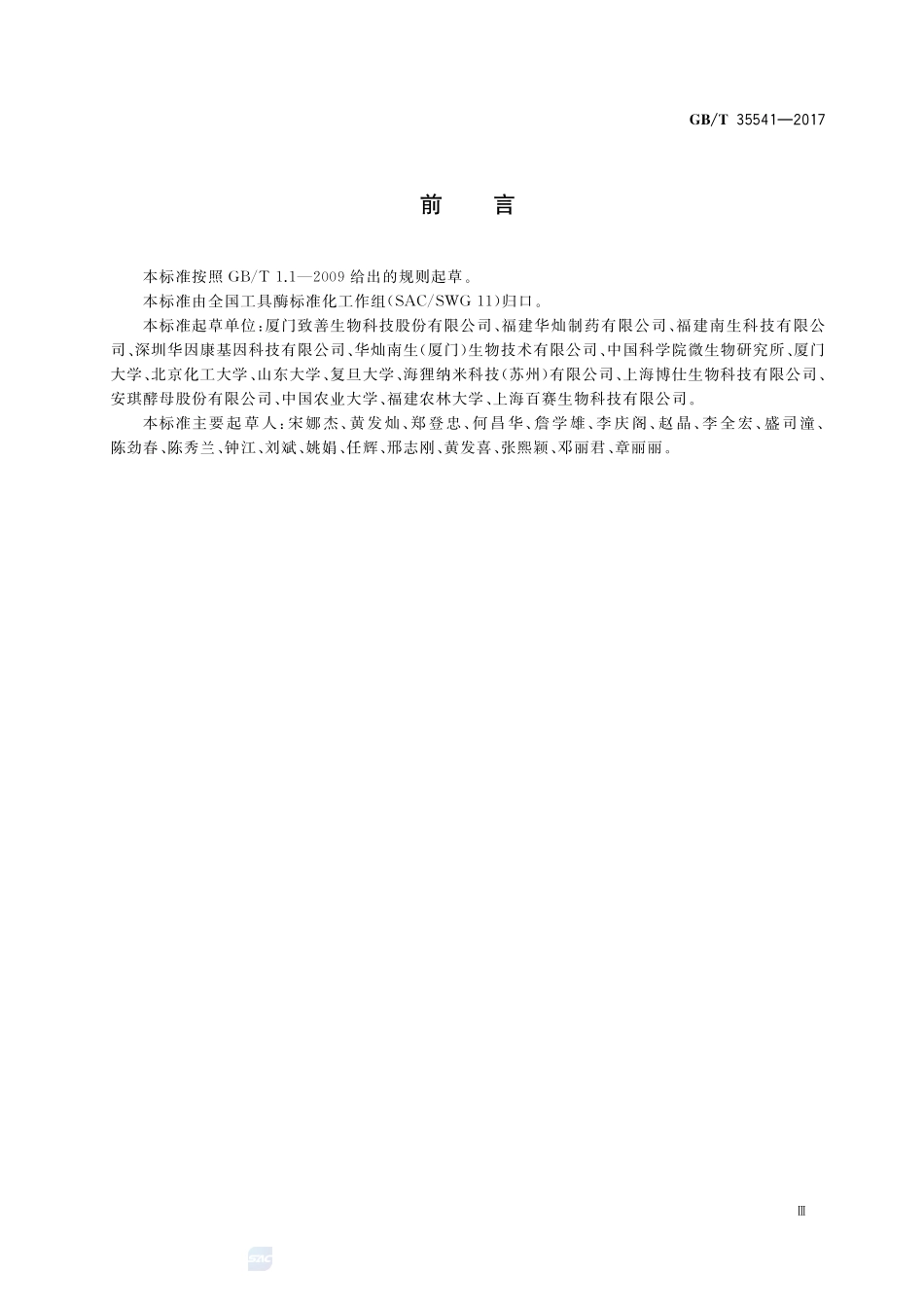 pfu DNA聚合酶GBT+35541-2017.pdf_第3页