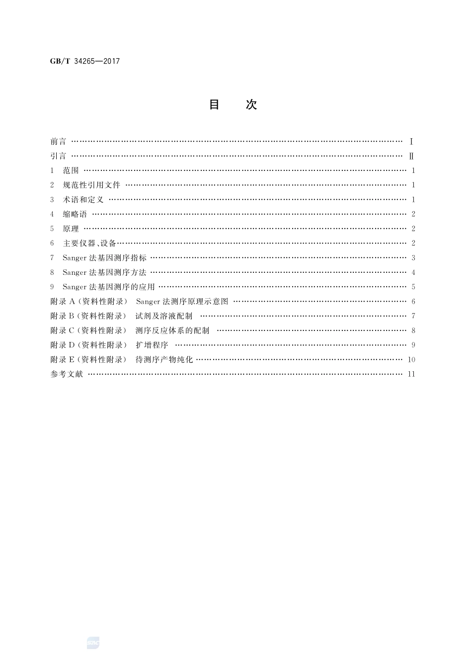 Sanger法测序技术指南GBT+34265-2017.pdf_第2页
