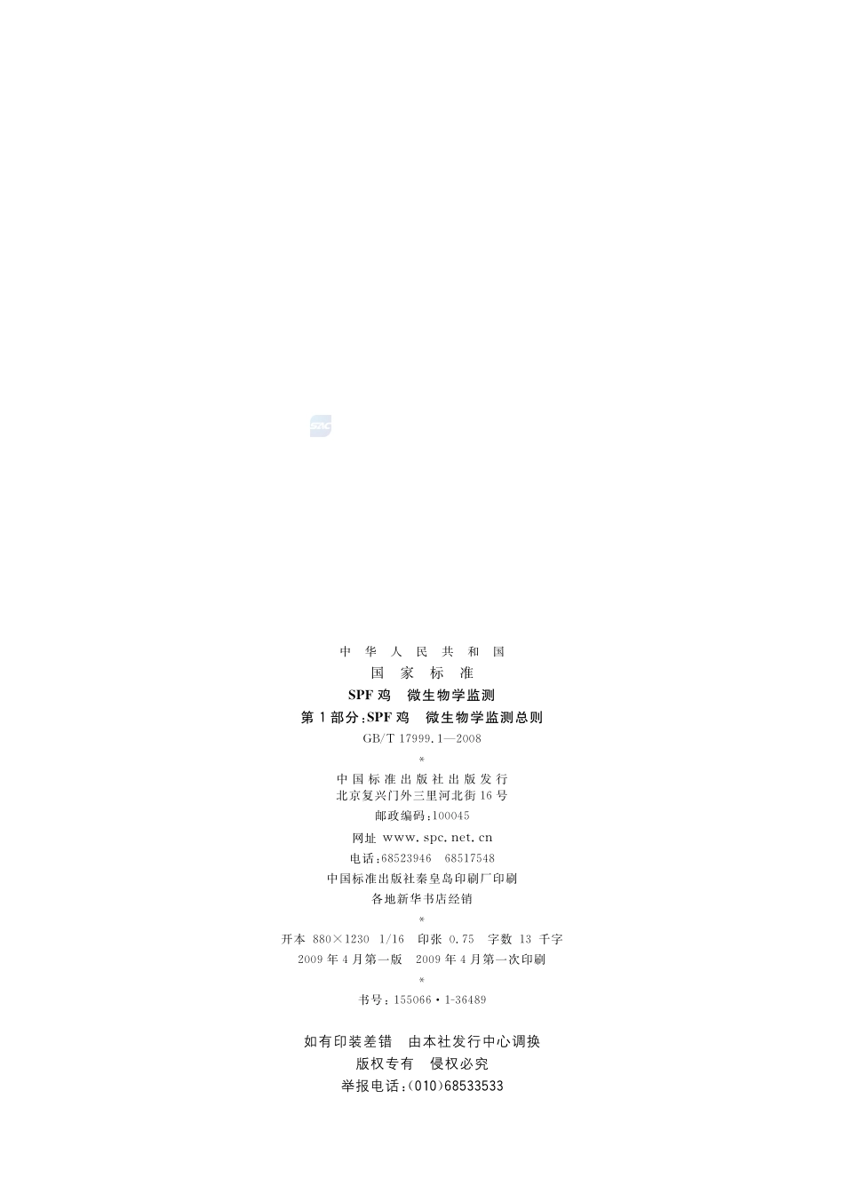 SPF鸡  微生物学监测  第1部分：SPF鸡  微生物学监测总则17999_1-2008-gbt-e-300.pdf_第2页
