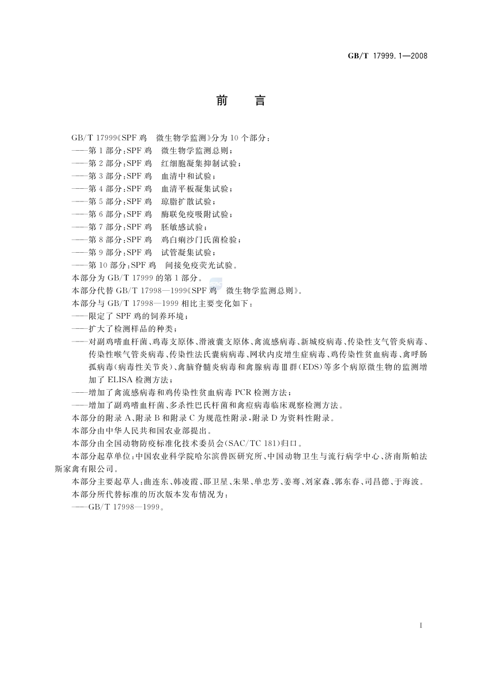 SPF鸡  微生物学监测  第1部分：SPF鸡  微生物学监测总则17999_1-2008-gbt-e-300.pdf_第3页