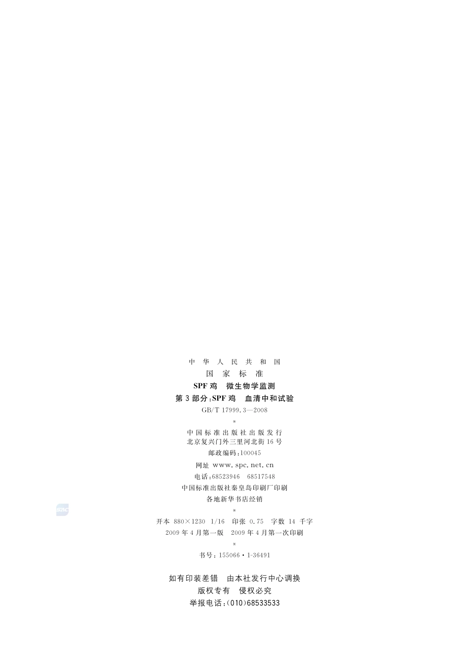 SPF鸡  微生物学监测  第3部分：SPF鸡  血清中和试验17999_3-2008-gbt-e-300.pdf_第2页