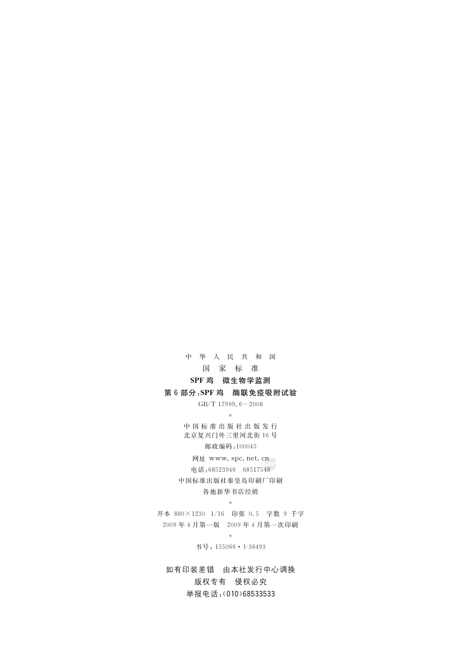 SPF鸡  微生物学监测  第6部分：SPF鸡  酶联免疫吸附试验17999_6-2008-gbt-e-300.pdf_第2页