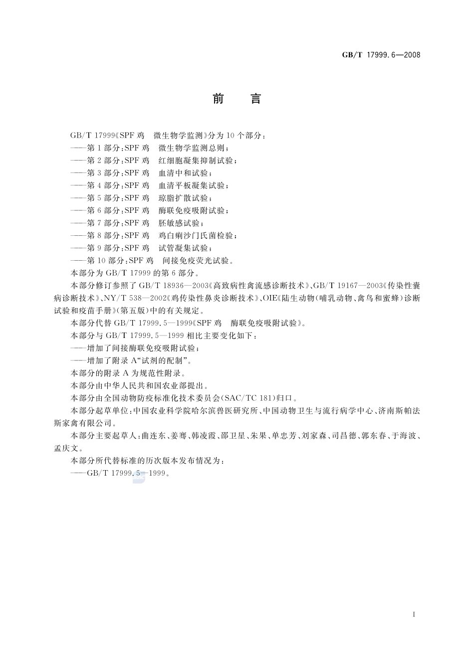 SPF鸡  微生物学监测  第6部分：SPF鸡  酶联免疫吸附试验17999_6-2008-gbt-e-300.pdf_第3页